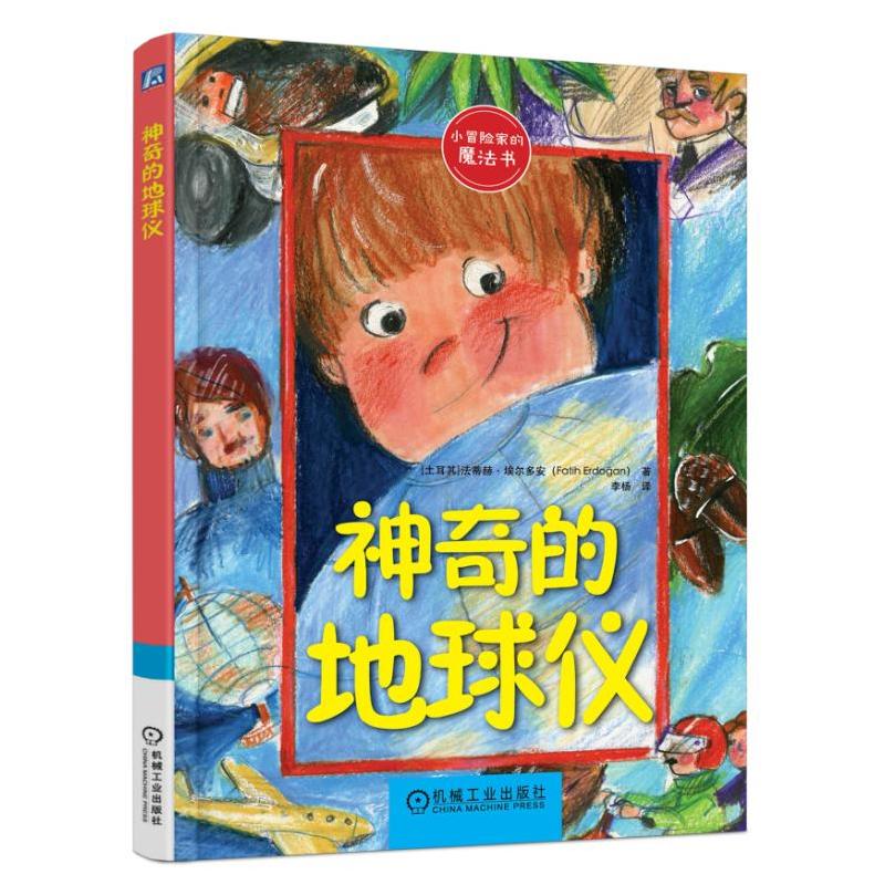 神奇的地球仪-小冒险家的魔法书