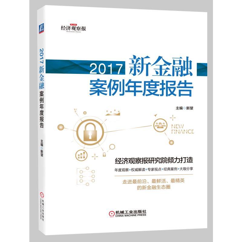 2017-新金融案例年度报告