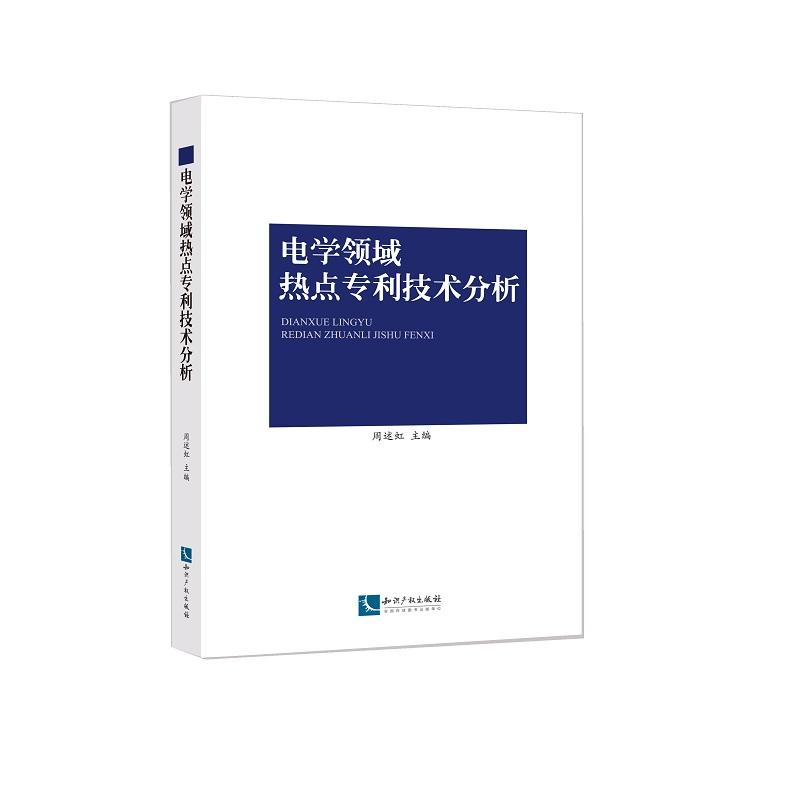 电学领域热点专利技术分析