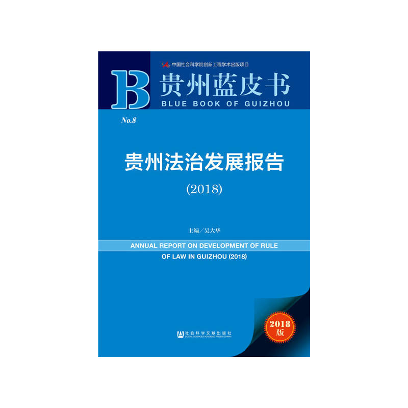 2018-贵州法治发展报告-贵州蓝皮书-2018版