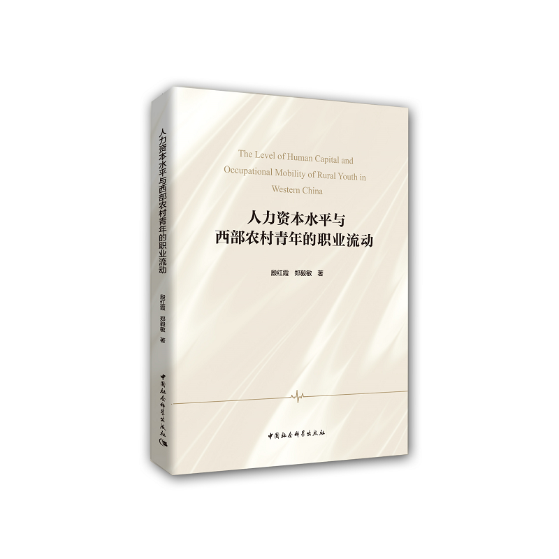人力资本水平与西部农村青年的职业流动
