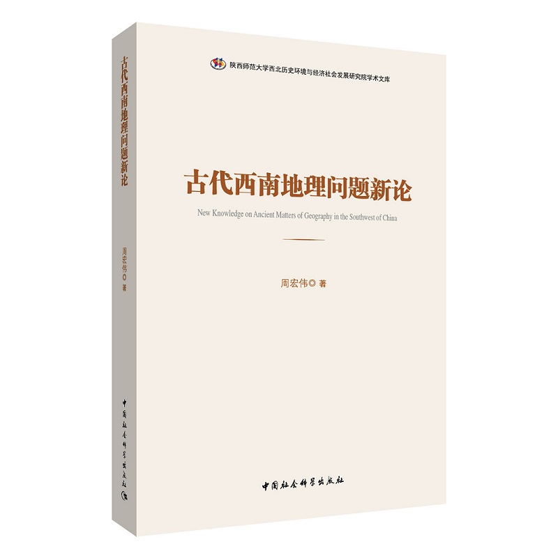 古代西南地理问题新论