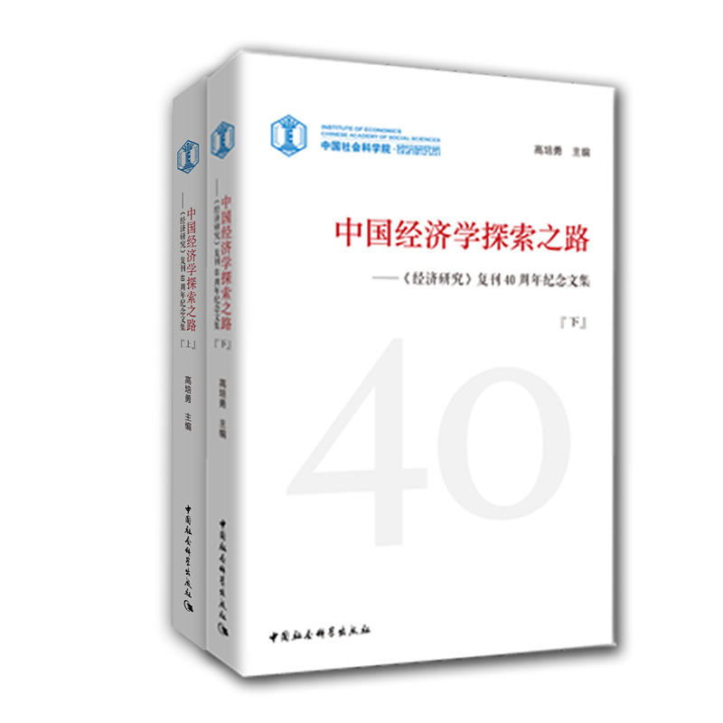 中国经济学探索之路-《经济研究》复刊40周年纪念文集-(全二册)