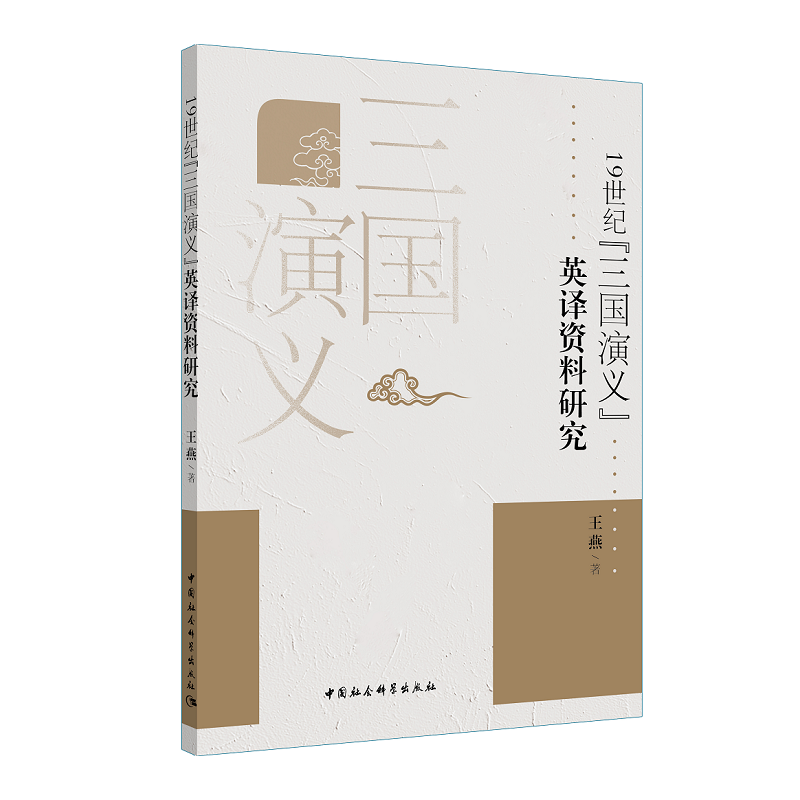 19世纪三国演义英译文献研究