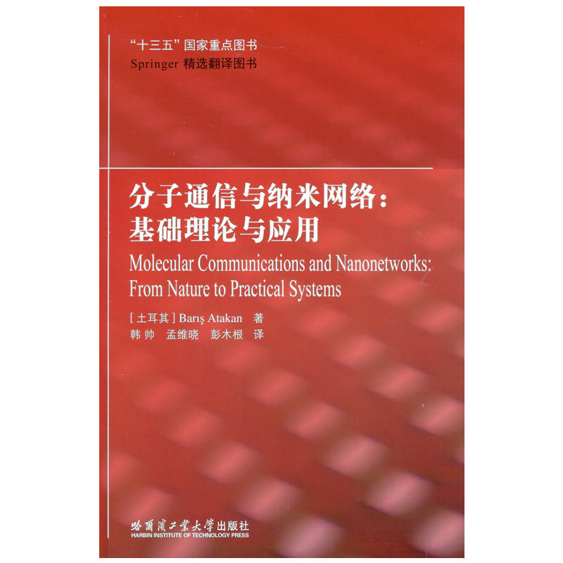 分子通信与纳米网络:基础理论与应用