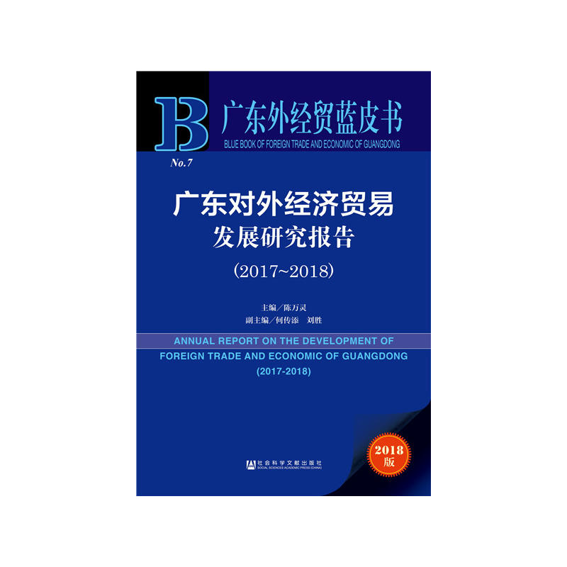 社会科学文献出版社广东外经贸蓝皮书广东对外经济贸易发展研究报告(2017-2018)