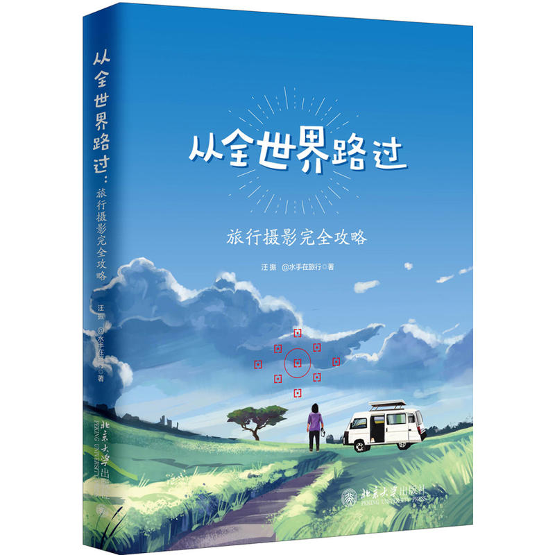 从全世界路过:旅行摄影完全攻略