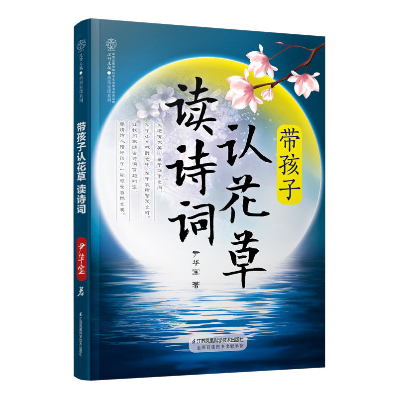 亲亲乐读系列带孩子认花草读诗词/汉竹
