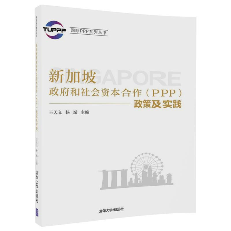 靠前PPP系列丛书新加坡政府和社会资本合作(PPP)政策及实践