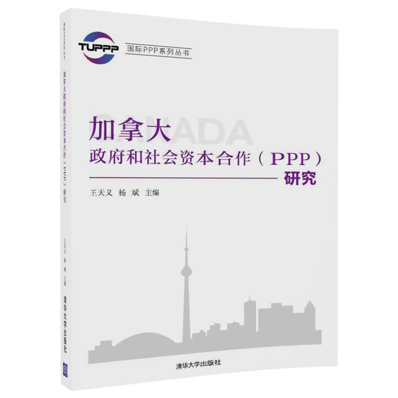 靠前PPP系列丛书加拿大政府和社会资本合作(PPP)研究