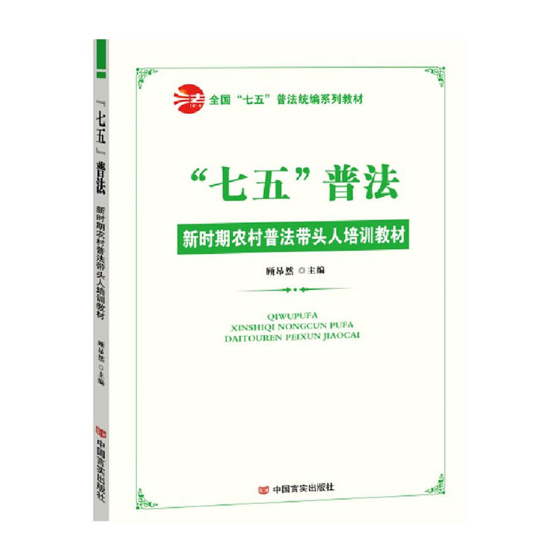 “七五”普法 ? 新时期农村普法带头人培训教材