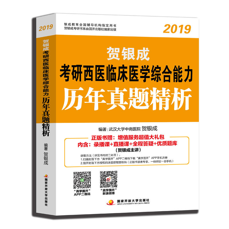 贺银成2019考研西医临床医学综合能力历年真题精析