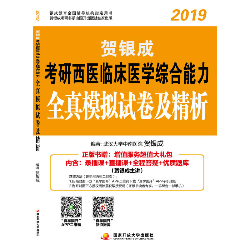 贺银成2019考研西医临床医学综合能力全真模拟试卷及精析