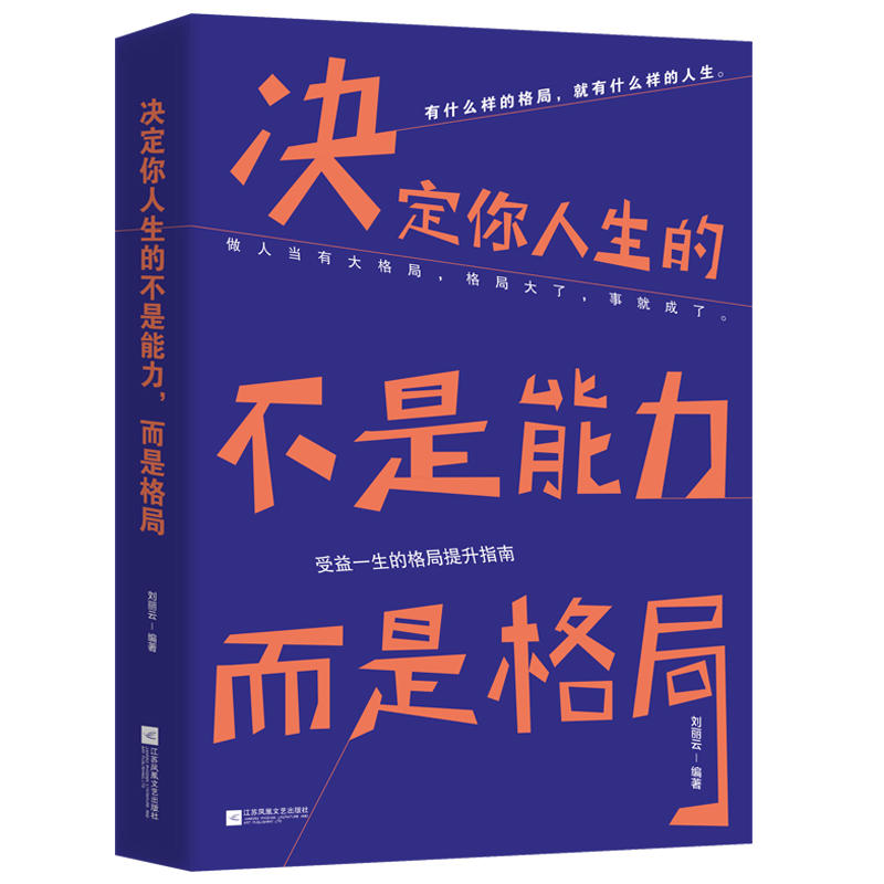 决定你人生的不是能力.而是格局