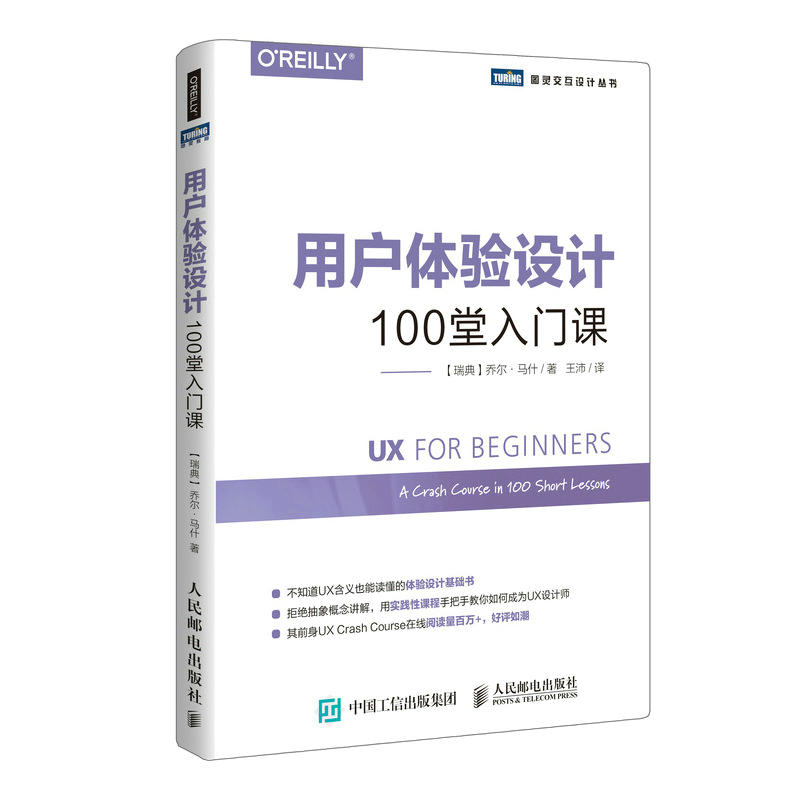 人民邮电出版社用户体验设计:100堂入门课