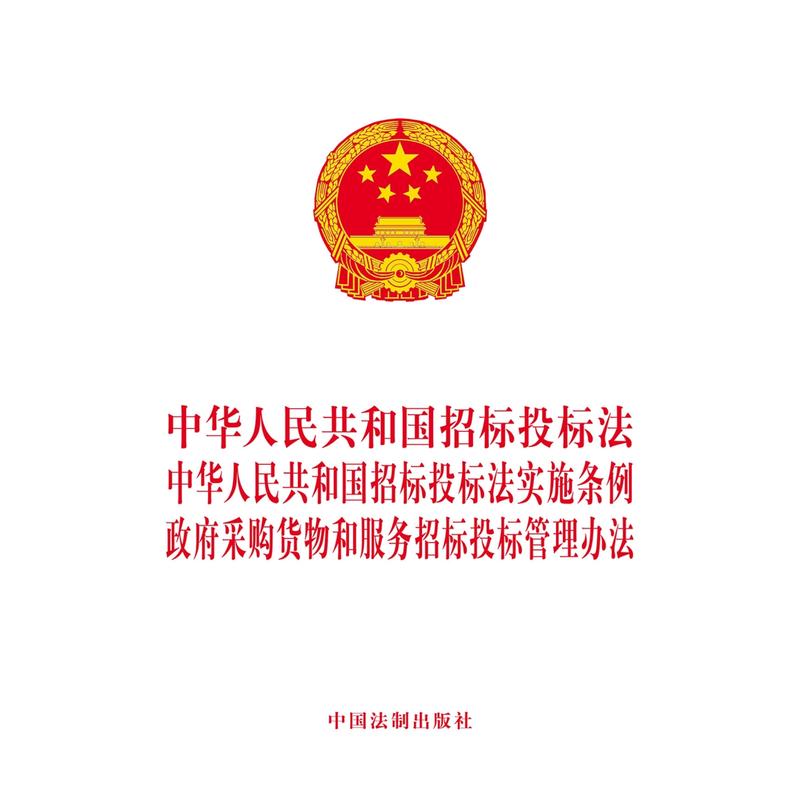 中华人民共和国招标投标法中华人民共和国招标投标实施条例政府采购货物和服务招标投标管理办法