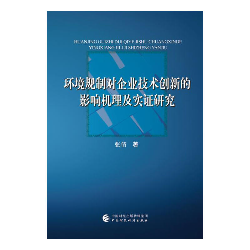 环境规制对企业技术创新的影响机理及实证研究