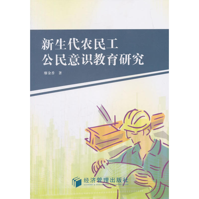 新生代农民工公民意识教育研究