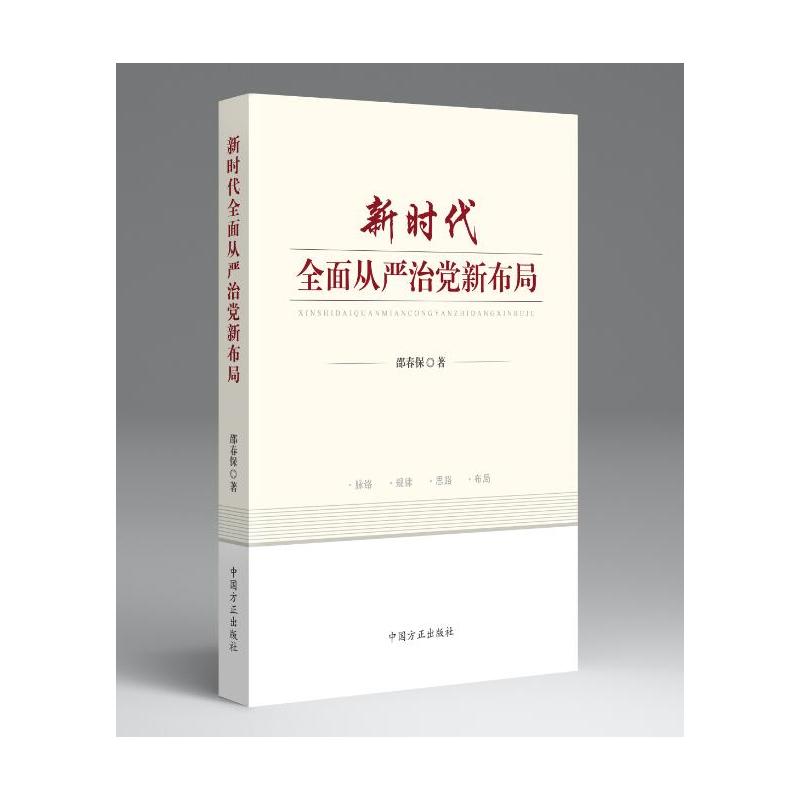 新时代全面从严治党新布局