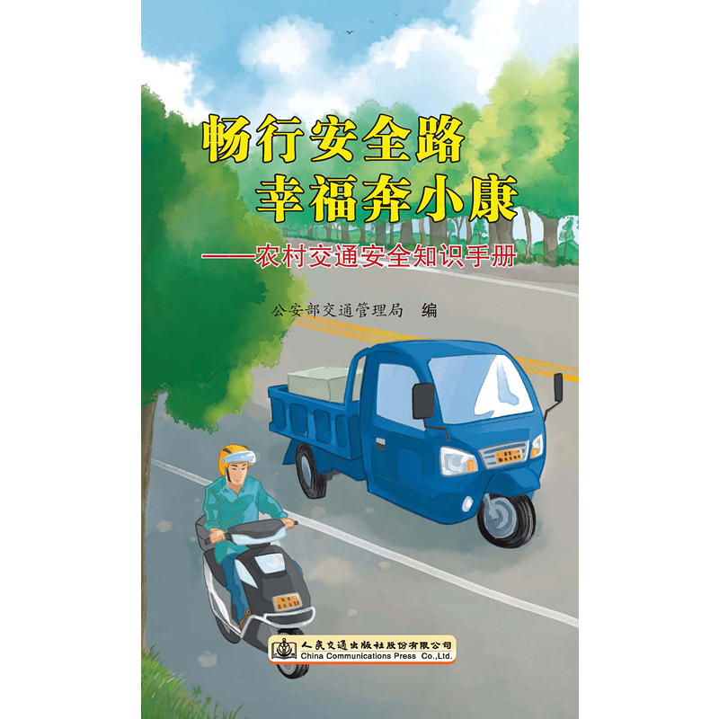畅行安全路 幸福奔小康——农村交通安全知识手册