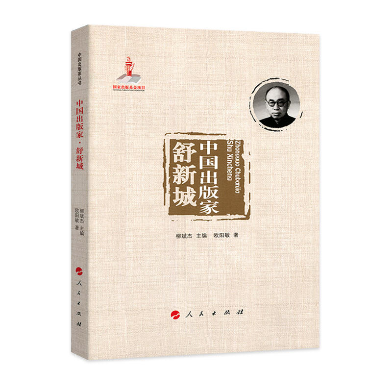中国出版家:舒新城