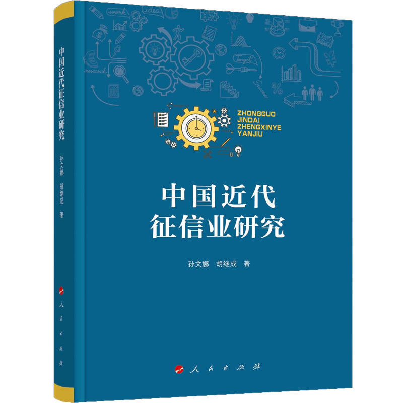 中国近代征信业研究