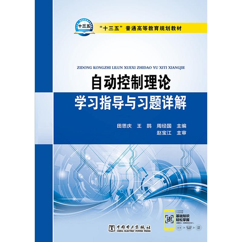 “十三五”普通高等教育规划教材 自动控制理论学习指导与习题详解