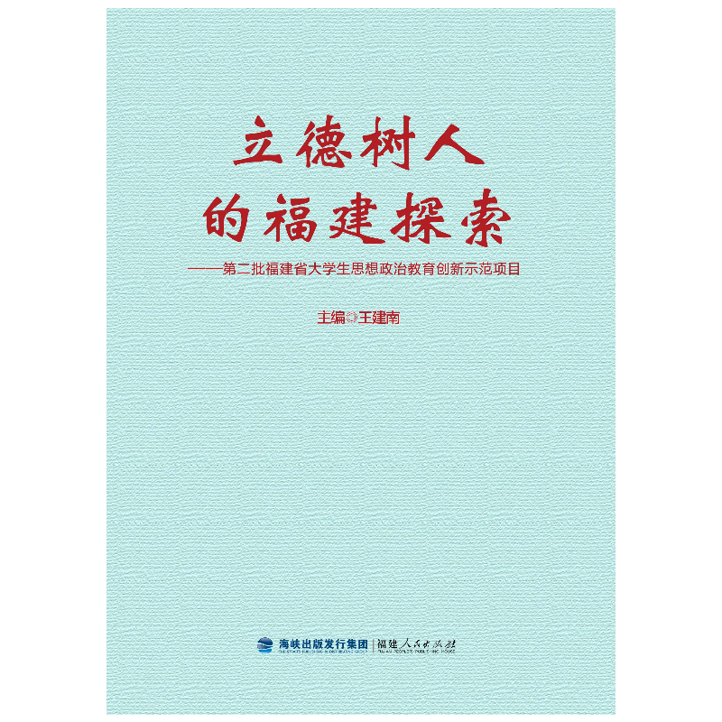 福建人民出版社第二批福建省大学生思想政治教育创新示范项目/立德树人的福建探索