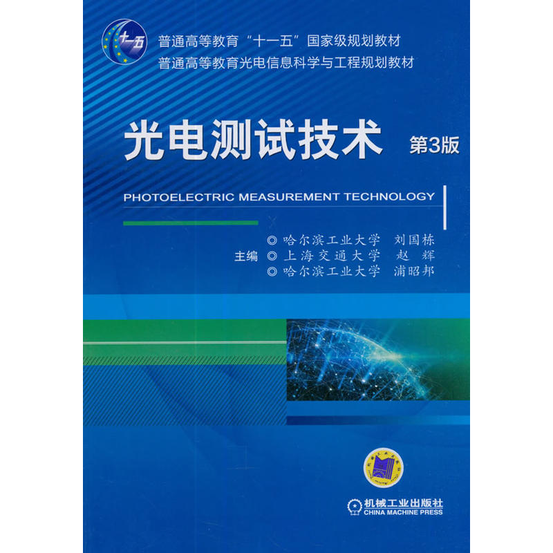 光电测试技术(第3版)/刘国栋