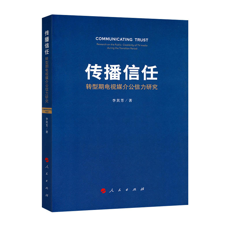 传播信任:转型期电视媒介公信力研究