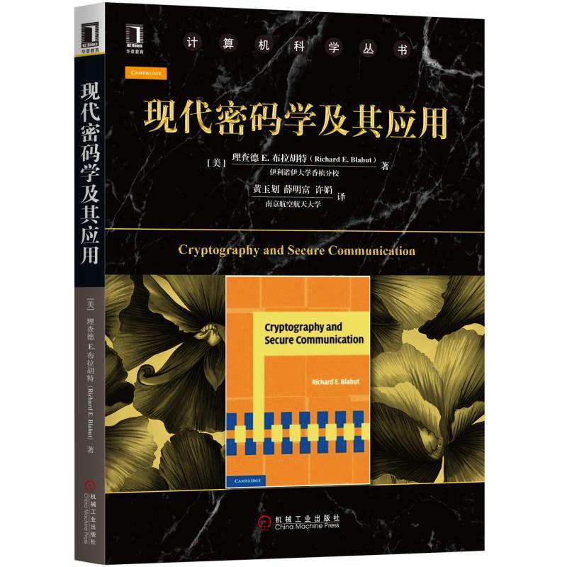 机械工业出版社计算机科学丛书现代密码学及其应用/[美]理查德E.布拉胡特