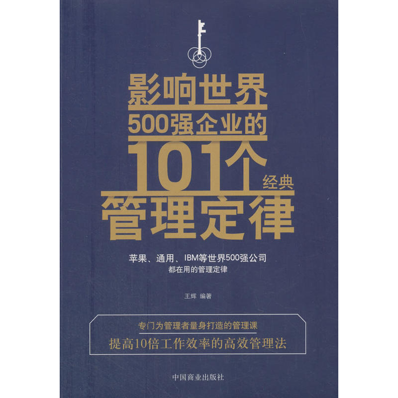 影响世界500强企业的101个经典管理定律