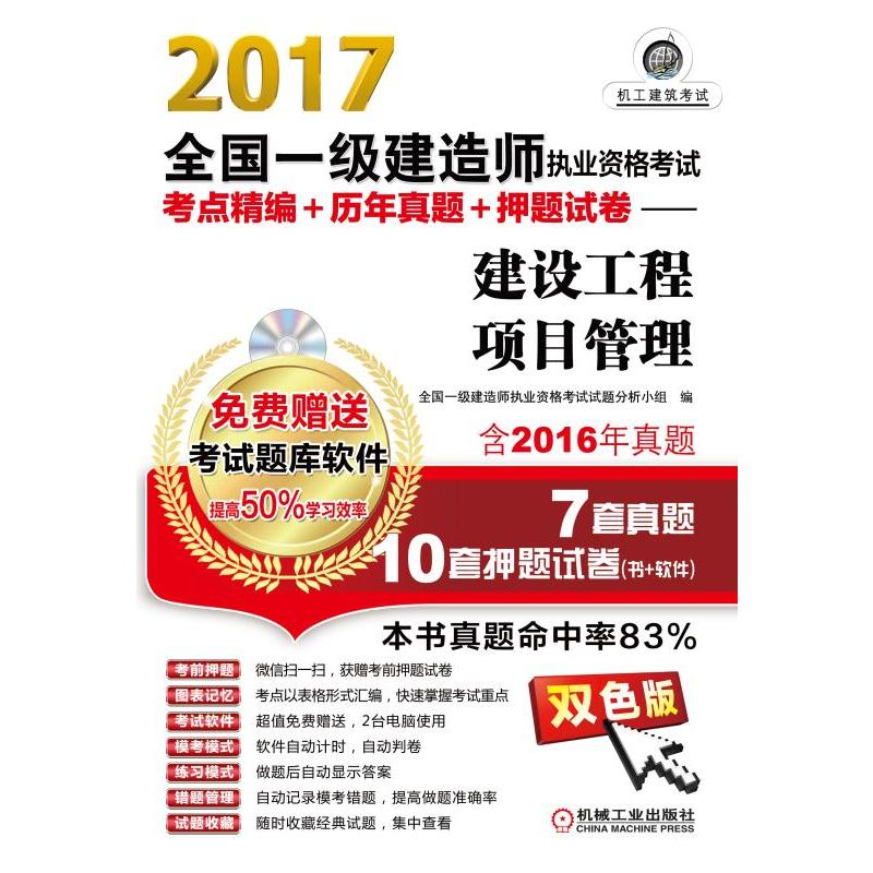 2017全国一级建造师执业资格考试考点精编+历年真题+押题试卷——建设工程项目管理