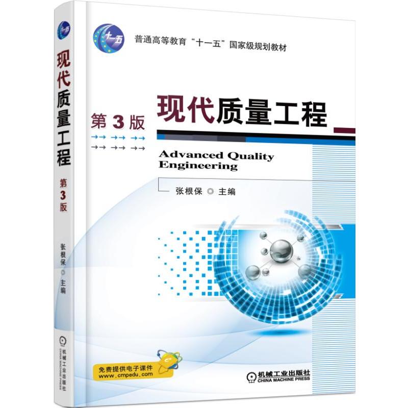 现代质量工程第三版