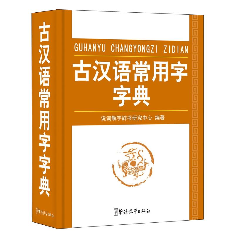 古汉语常用字字典