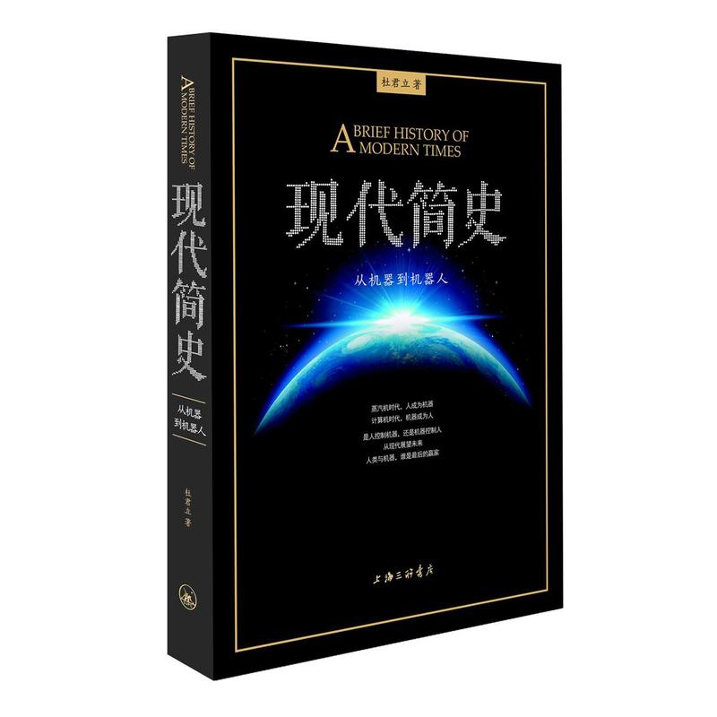 现代简史:从机器到机器人