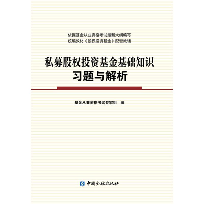 中国金融出版社私募股权投资基金基础知识习题与解析