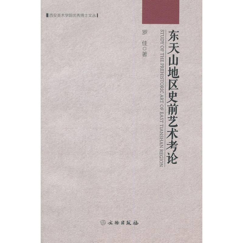 西安美术学院很好博士文丛东天山地区史前艺术考论