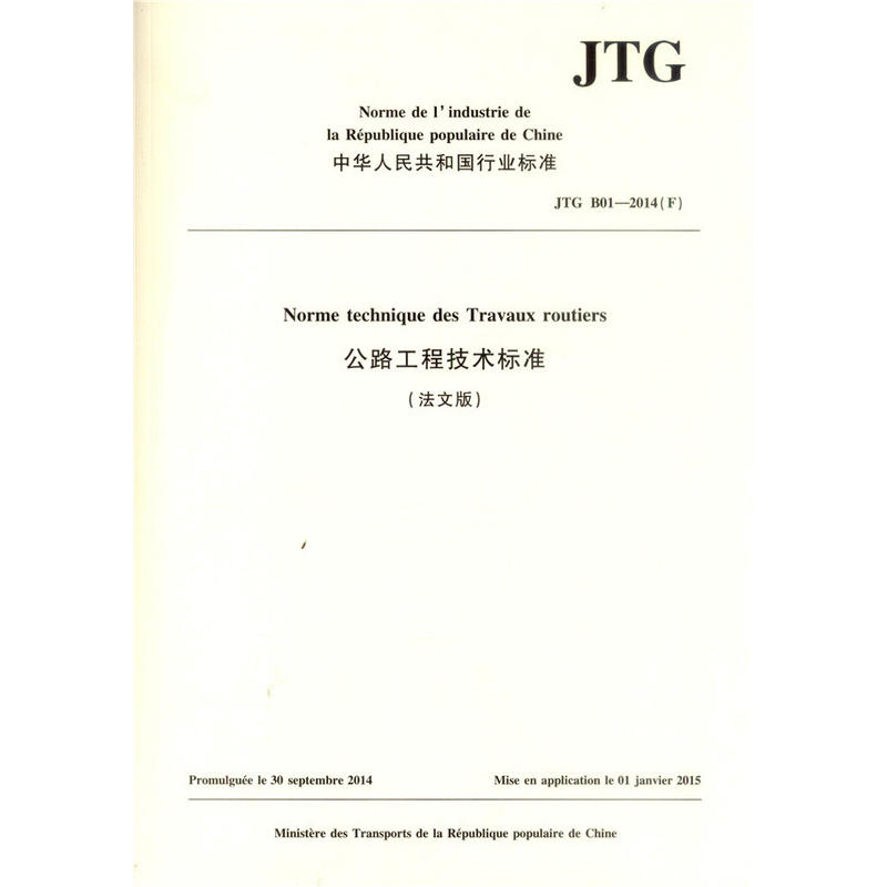 公路工程技术标准(JTG B01－2014)(法文版)