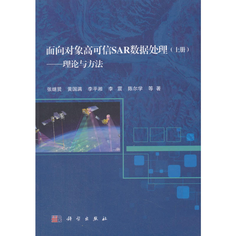 理论与方法/面向对象高可信SAR数据处理(上册)