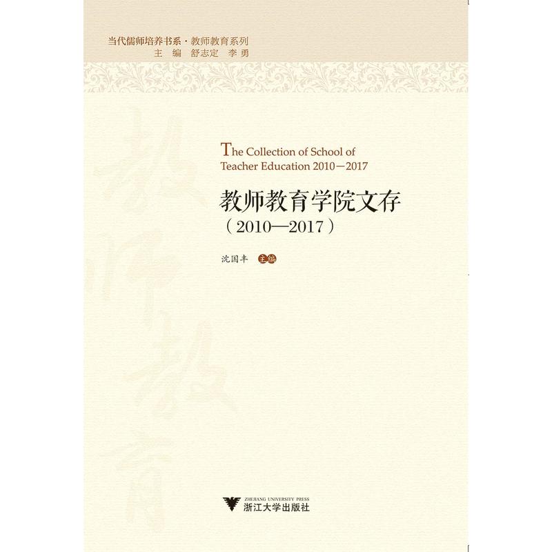 教师教育学院文存:2010-2017:2010-2017