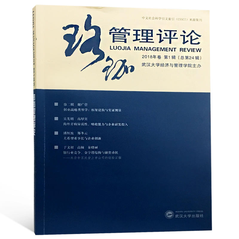 武汉大学出版社珞珈管理评论(2018年卷.第1辑:总第24辑)