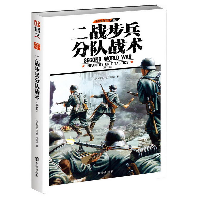 单兵装备特辑:001:001:二战步兵分队战术:Infantry unit tactics