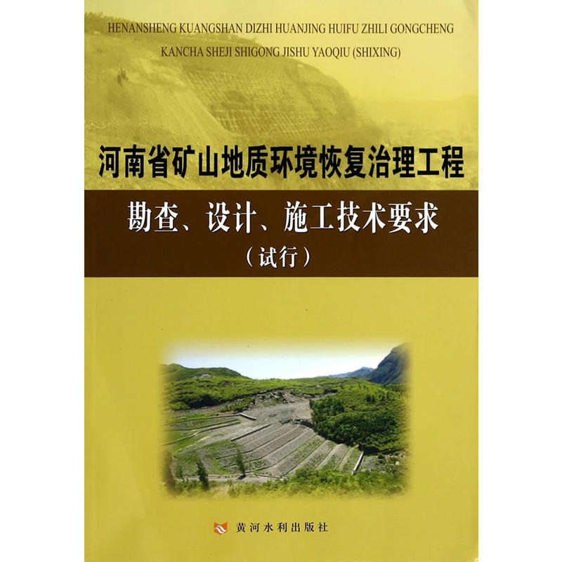 河南省矿山地质环境恢复治理工程勘查、设计、施工技术要求(试行)