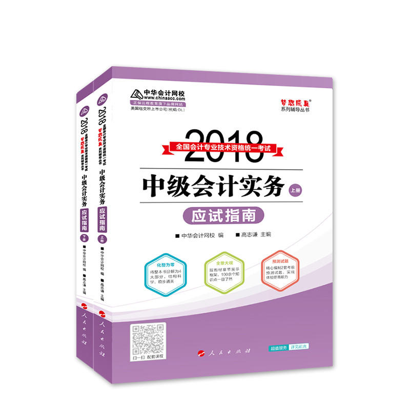 (2018)中级会计实务(应试指南)(全2册)/2018年全国会计专业技术资格统一考试梦想成真系列辅丛书