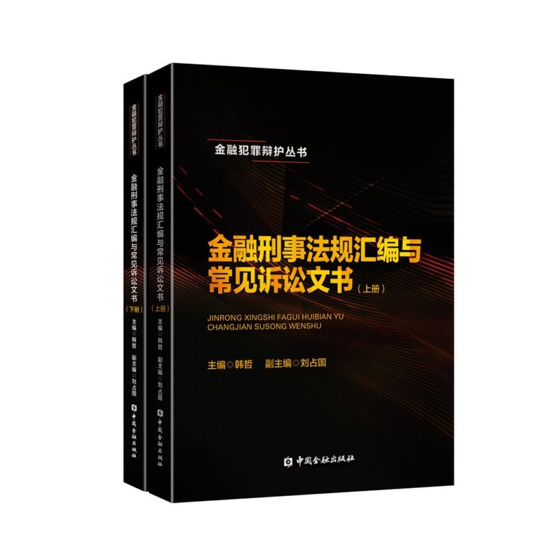 中国金融出版社金融犯罪辩护丛书金融刑事法规汇编与常见诉讼文书(上下册)