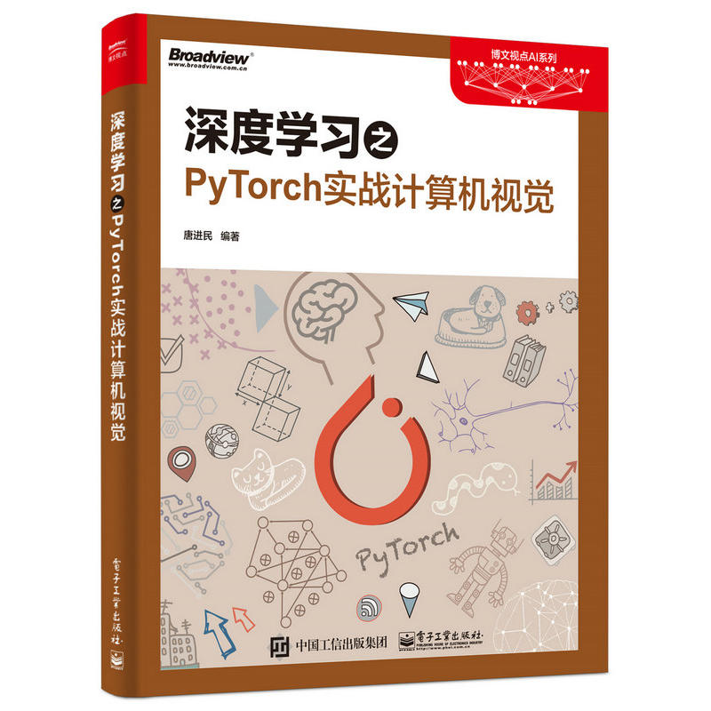 博文视点AI系列深度学习之PYTORCH实战计算机视觉