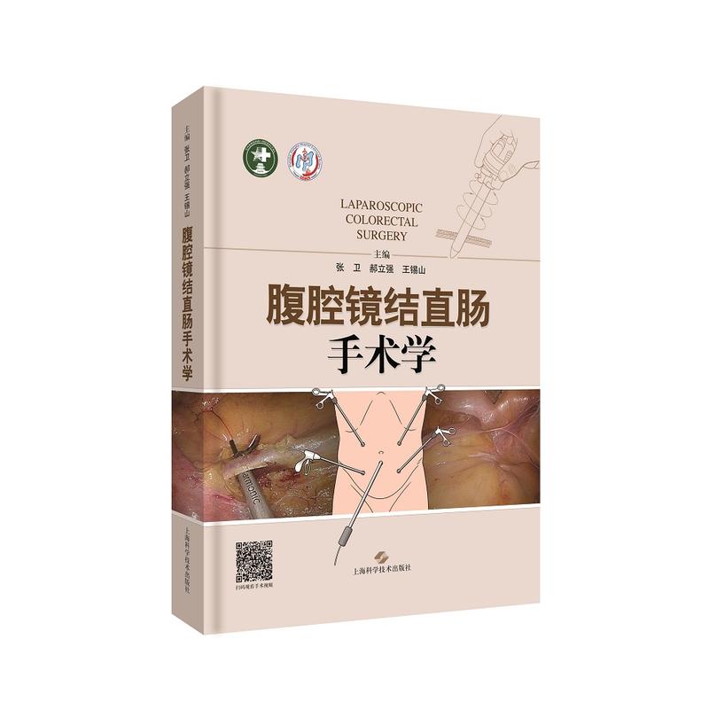 腹腔镜结直肠手术学