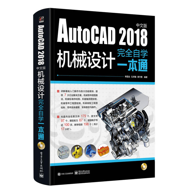 AUTOCAD 2018中文版机械设计完全自学一本通(含DVD光盘1张)DVD光盘1