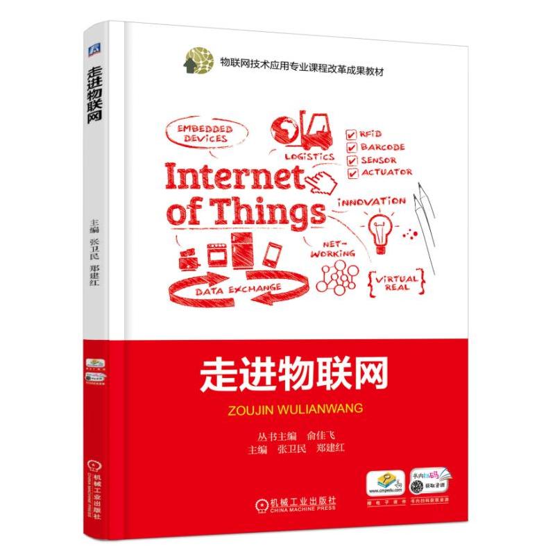 物联网技术应用专业课程改革成果教材走进物联网/张卫民